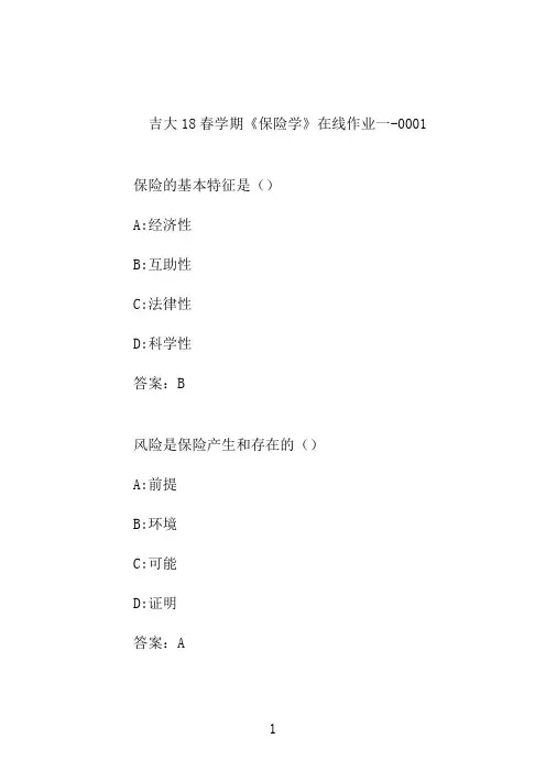 吉大20秋学期《保险学》奥鹏平时在线作业一-0001