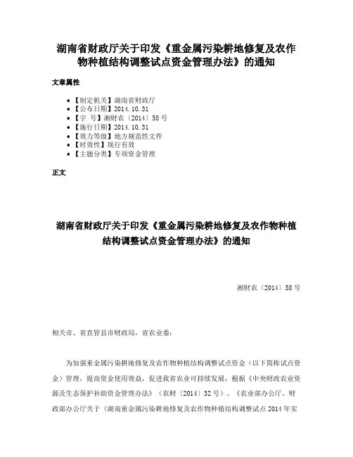 湖南省财政厅关于印发《重金属污染耕地修复及农作物种植结构调整试点资金管理办法》的通知