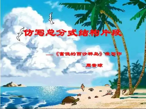 仿写总分式结构片段——《富饶的西沙群岛》微写作