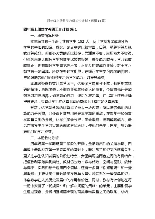 四年级上册数学教研工作计划（通用14篇）