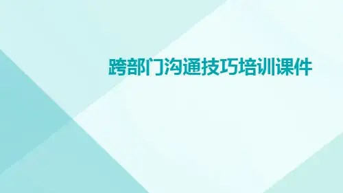 跨部门沟通技巧培训课件