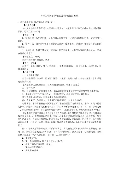 小学二年级数学角的认识教案(最新9篇)