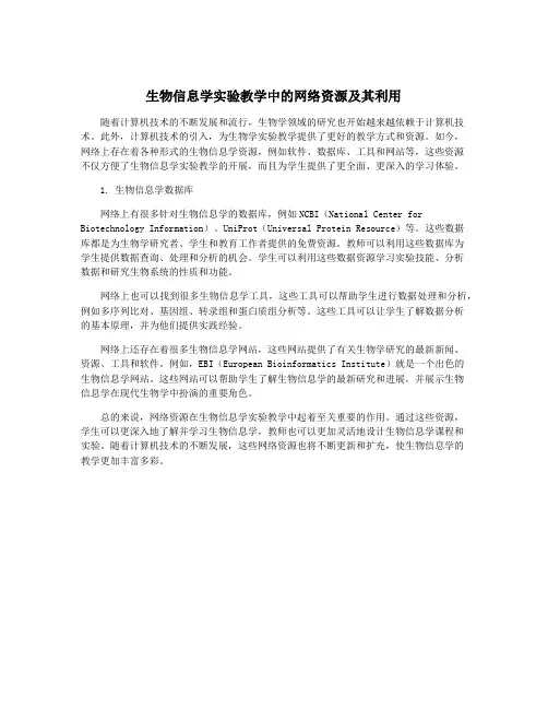 生物信息学实验教学中的网络资源及其利用