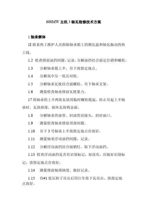 600MW主机3轴瓦检修技术方案