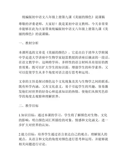 统编版初中语文八年级上册第九课《美丽的颜色》说课稿