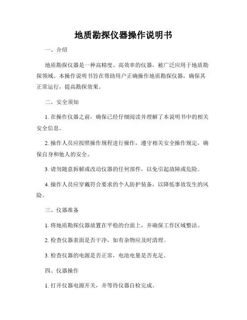 地质勘探仪器操作说明书