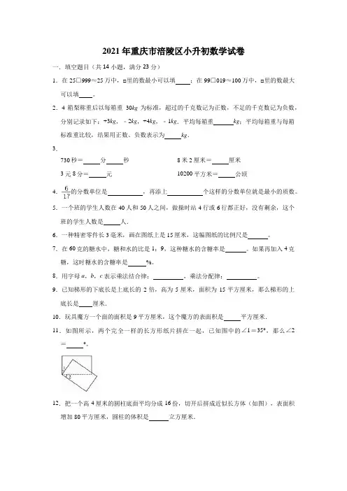 2021年重庆市涪陵区小升初数学试卷(含答案及解析)