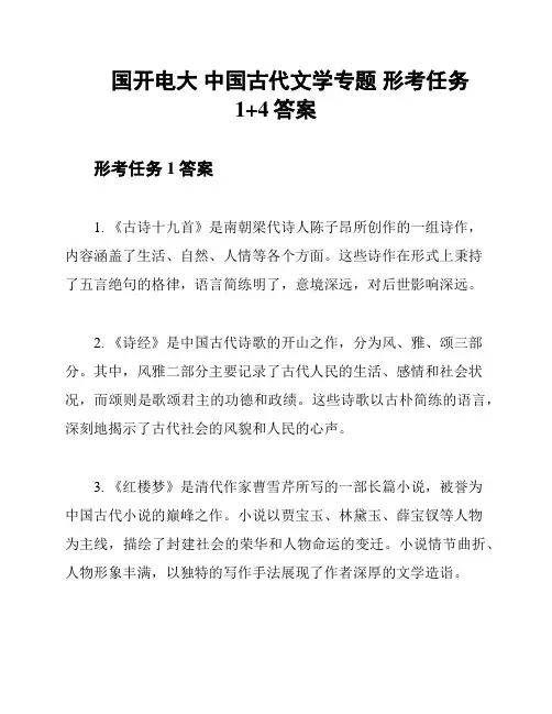 国开电大 中国古代文学专题 形考任务1+4答案
