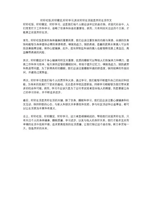 好好吃饭,好好睡觉,好好学习,其实好好生活就是美好生活作文