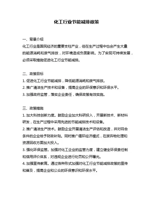 化工行业节能减排政策