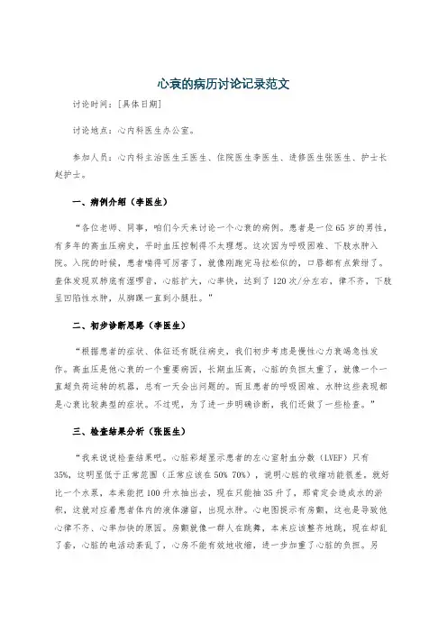心衰的病历讨论记录范文