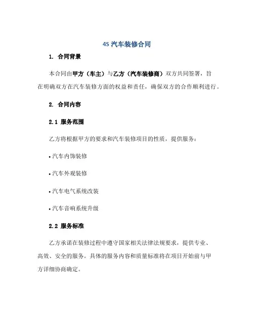 4s汽车装修(合同)