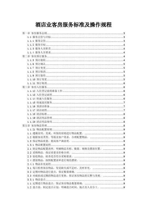 酒店业客房服务标准及操作规程