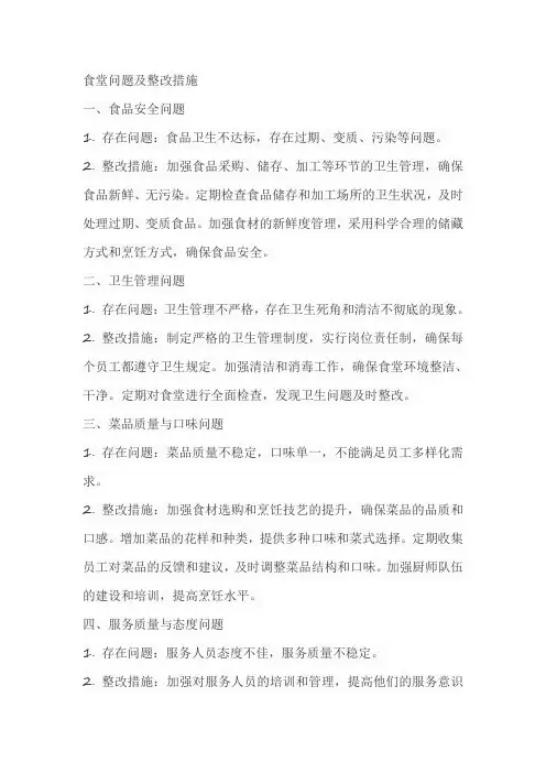 食堂问题及整改措施