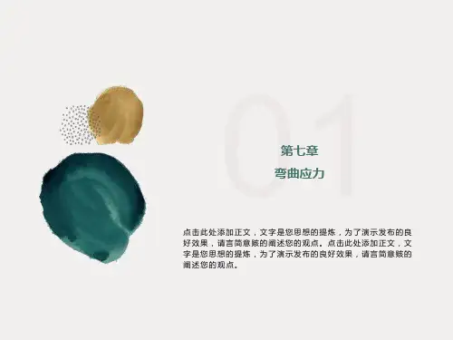 理论力学第七章梁的应力