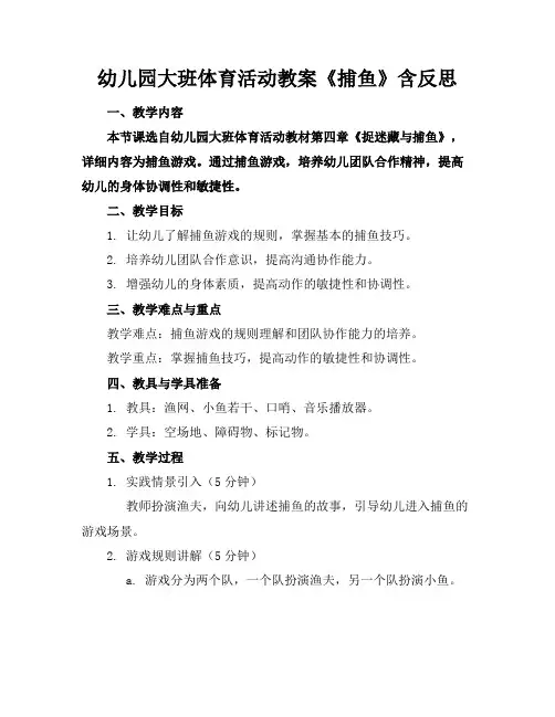 幼儿园大班体育活动教案《捕鱼》含反思(1)