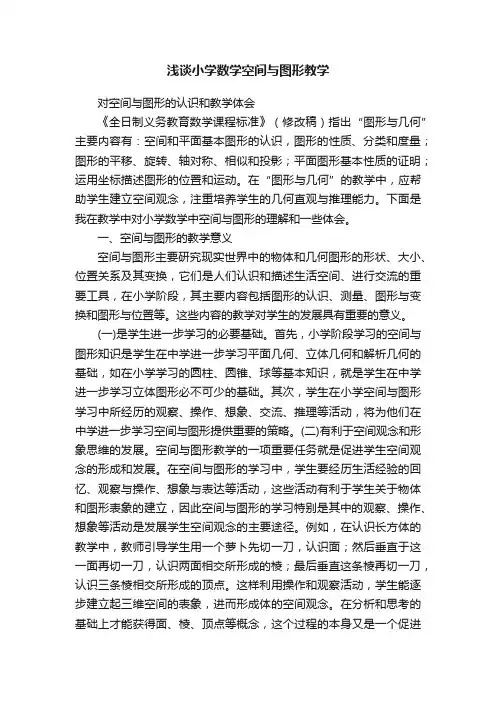 浅谈小学数学空间与图形教学
