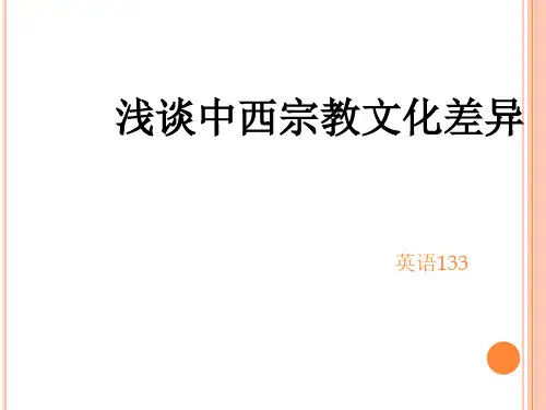中西宗教文化差异 ppt课件