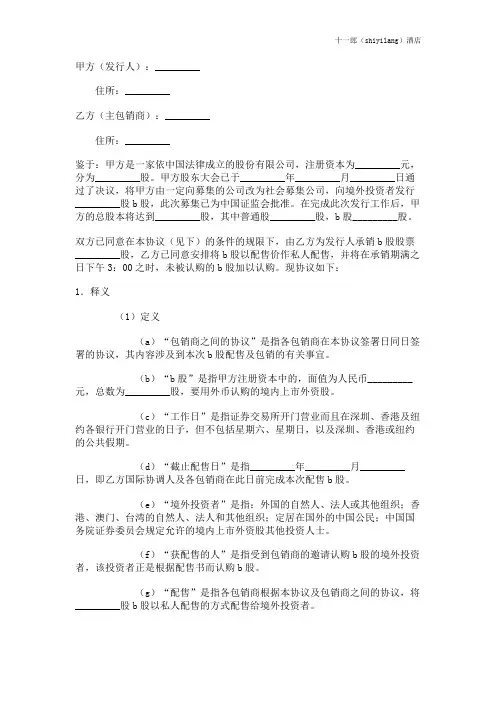 衡水市十一郎区块链同城酒店股票发行承销协议(b股)