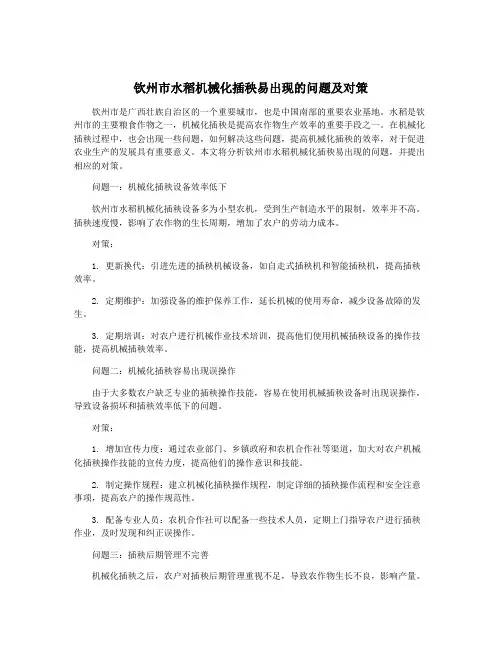 钦州市水稻机械化插秧易出现的问题及对策