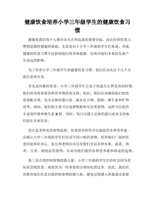 健康饮食培养小学三年级学生的健康饮食习惯