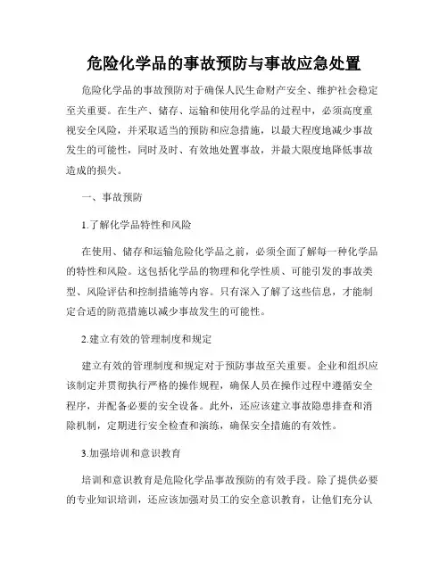 危险化学品的事故预防与事故应急处置