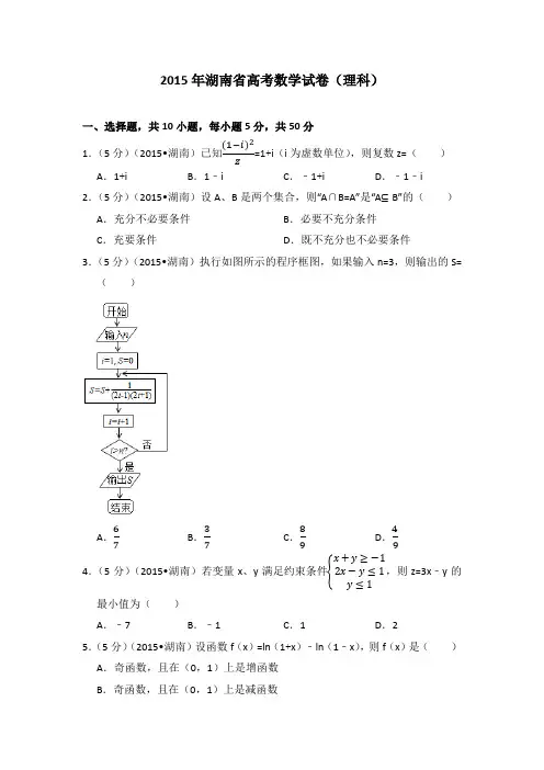 2015年湖南省高考数学试卷(理科)学生版
