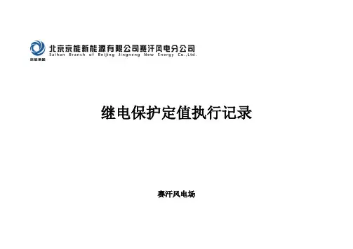 继电保护定值执行记录