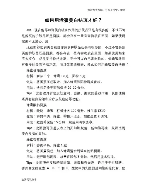 如何用蜂蜜美白祛斑才好？