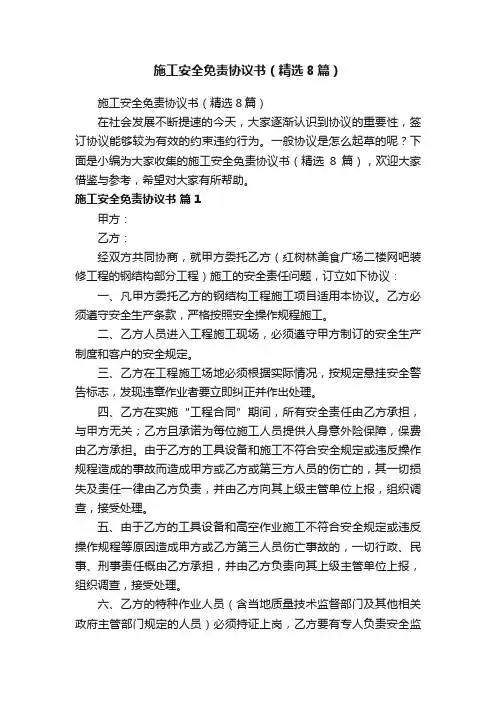 施工安全免责协议书（精选8篇）