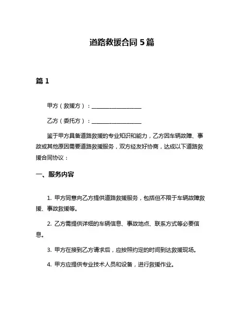 道路救援合同5篇