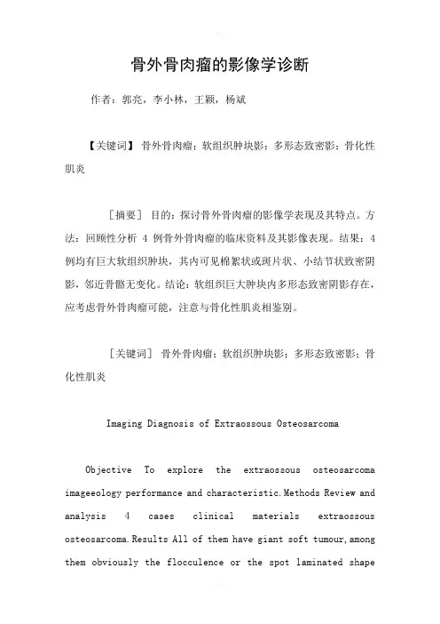 骨外骨肉瘤的影像学诊断