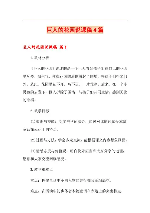 【精编】巨人的花园说课稿4篇