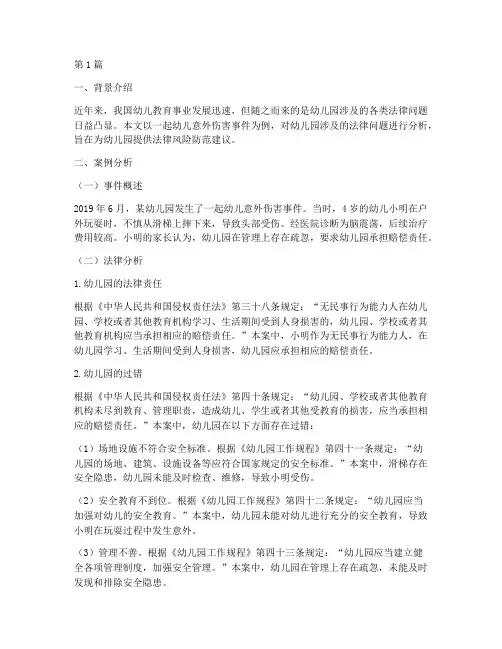 幼儿园涉及法律案例分析(3篇)