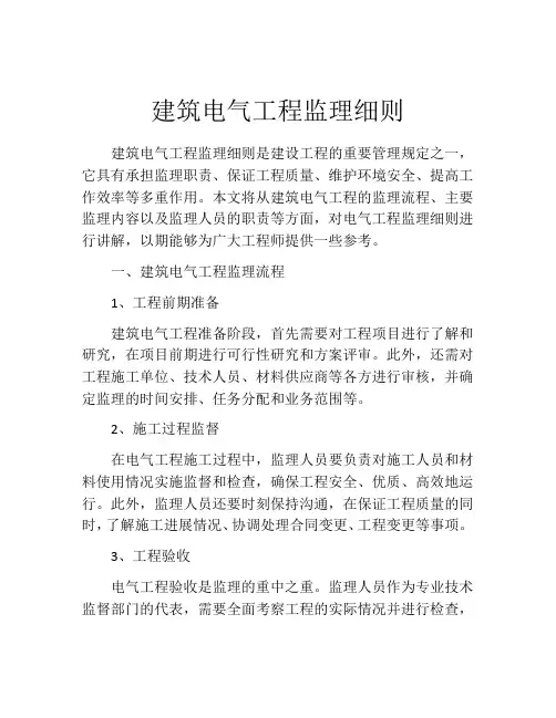 建筑电气工程监理细则