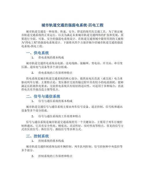 城市轨道交通的强弱电系统-四电工程