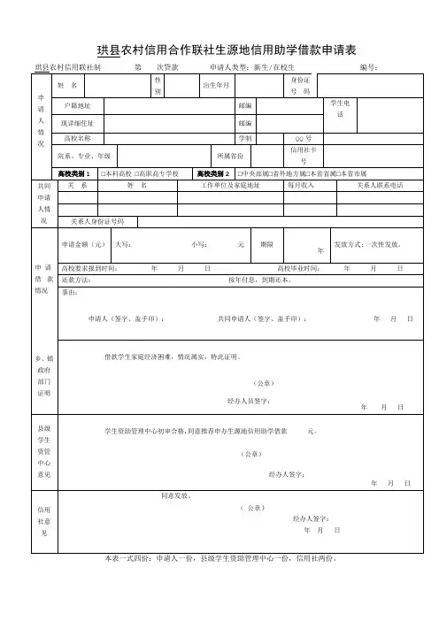 珙农村信用合作联社生源地信用助学借款申请表