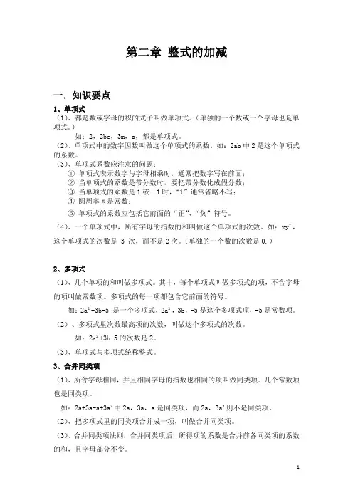 (word完整版)整式的加减(知识点加习题),推荐文档