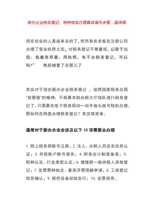 新办企业税务登记、税种核定办理具体操作步骤,超详细