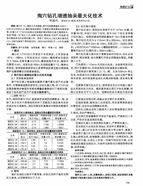 掏穴钻孔增透抽采最大化技术