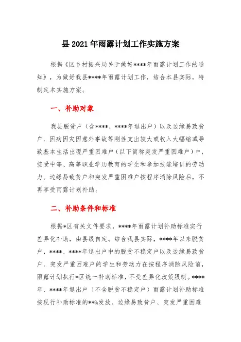 县2021年雨露计划工作实施方案