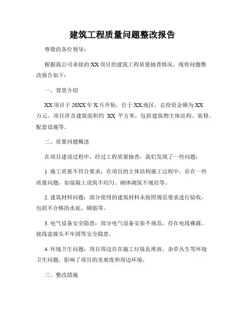 建筑工程质量问题整改报告