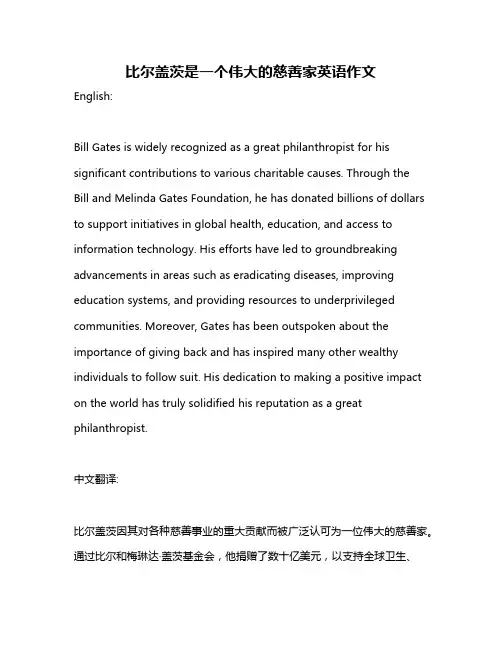 比尔盖茨是一个伟大的慈善家英语作文
