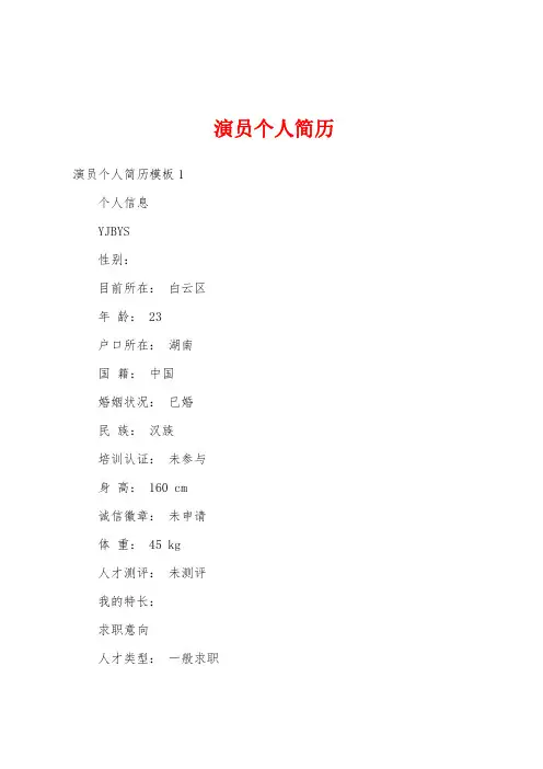 演员个人简历