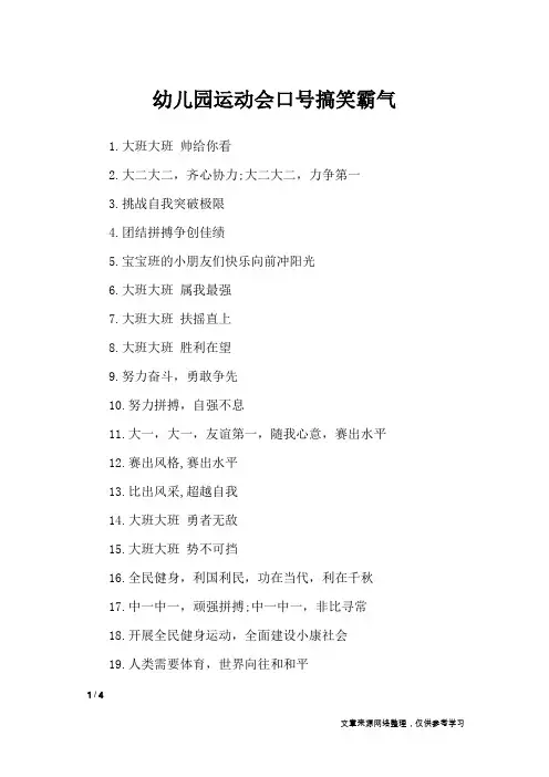 幼儿园运动会口号搞笑霸气_口号大全