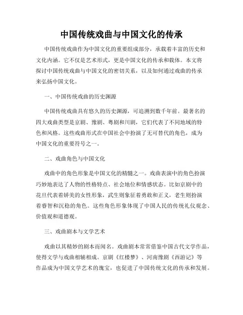 中国传统戏曲与中国文化的传承