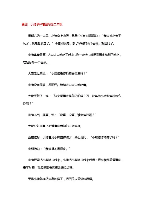 小猪学样看图写话二年级 (6)