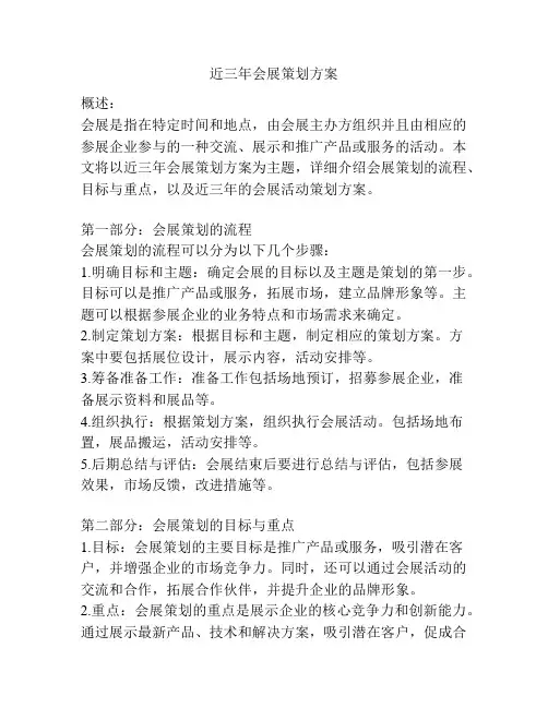 近三年会展策划方案