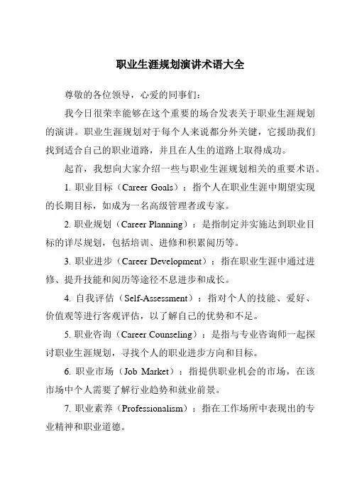 职业生涯规划演讲术语大全