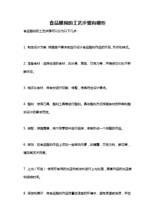 食品雕刻的工艺步骤有哪些